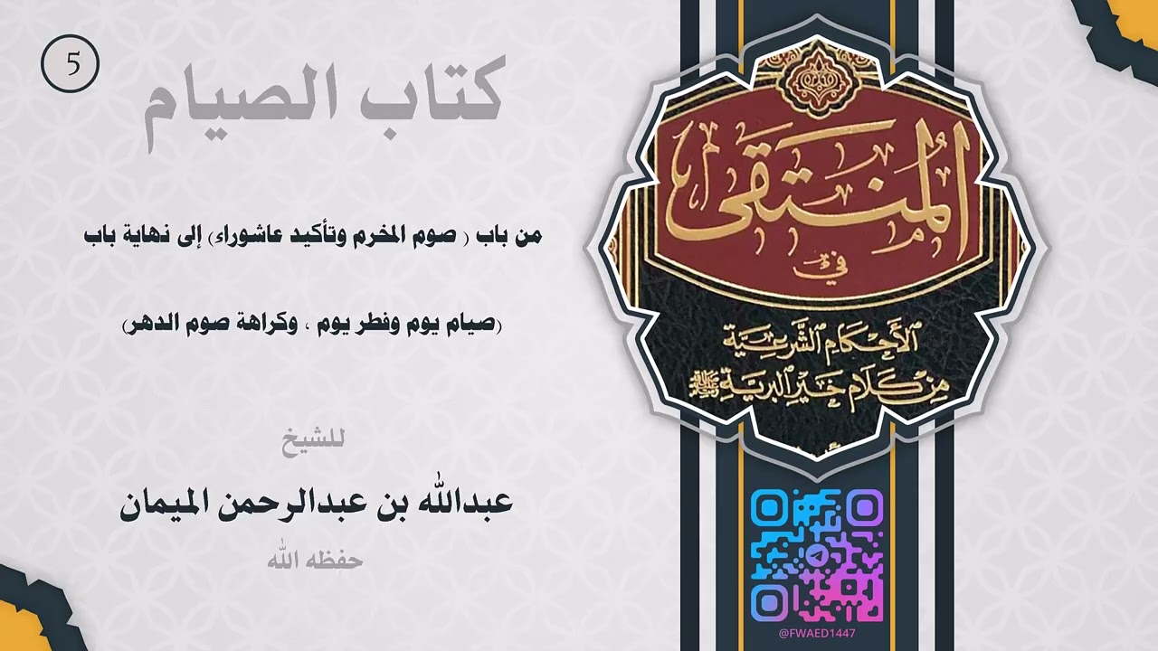 الدرس الخامس من كتاب الصيام من المنتقى