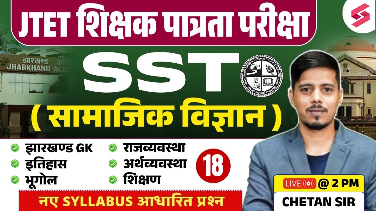 Jharkhand TET SST Class | JTET SST Paper 2 | Jharkhand GK Class | JTET SST Classes | Chetan Sir