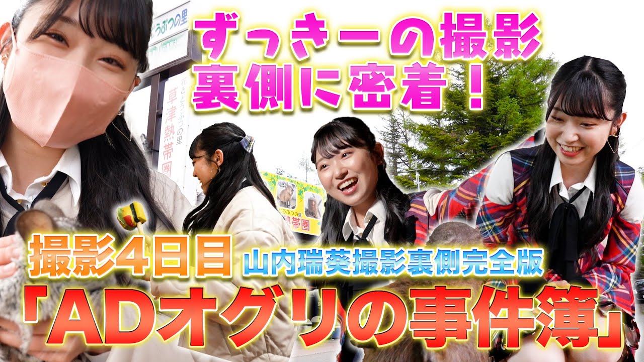 「ADオグリの事件簿」撮影4日目 山内瑞葵ロケ 完全版