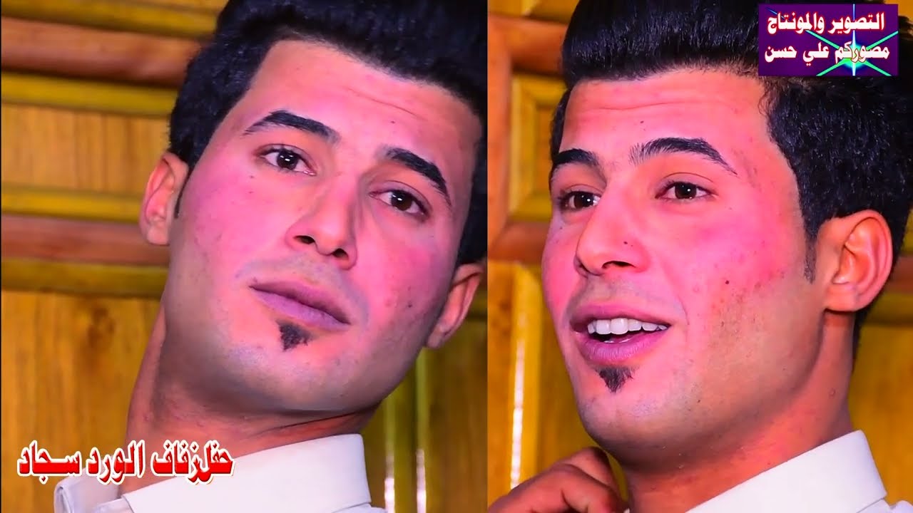 حفل زفاف الورد سجاد الف مبروك التصوير والمونتاج علي حسن 07705546026