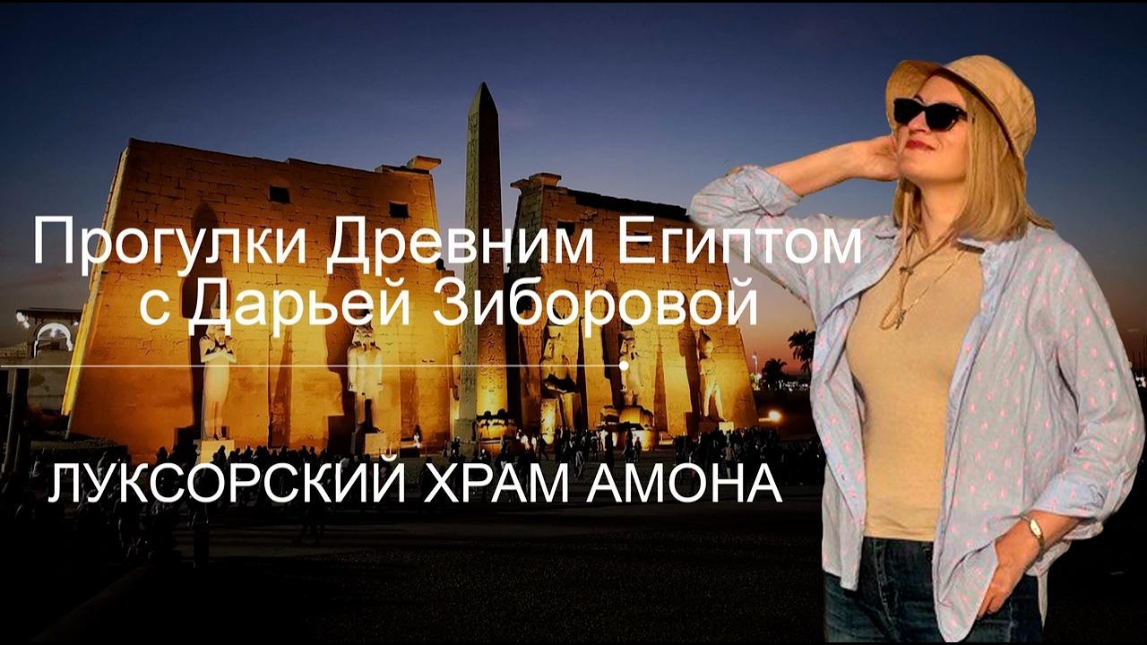 Прогулки Древним Египтом с Дарьей Зиборовой. Луксорский храм Амона