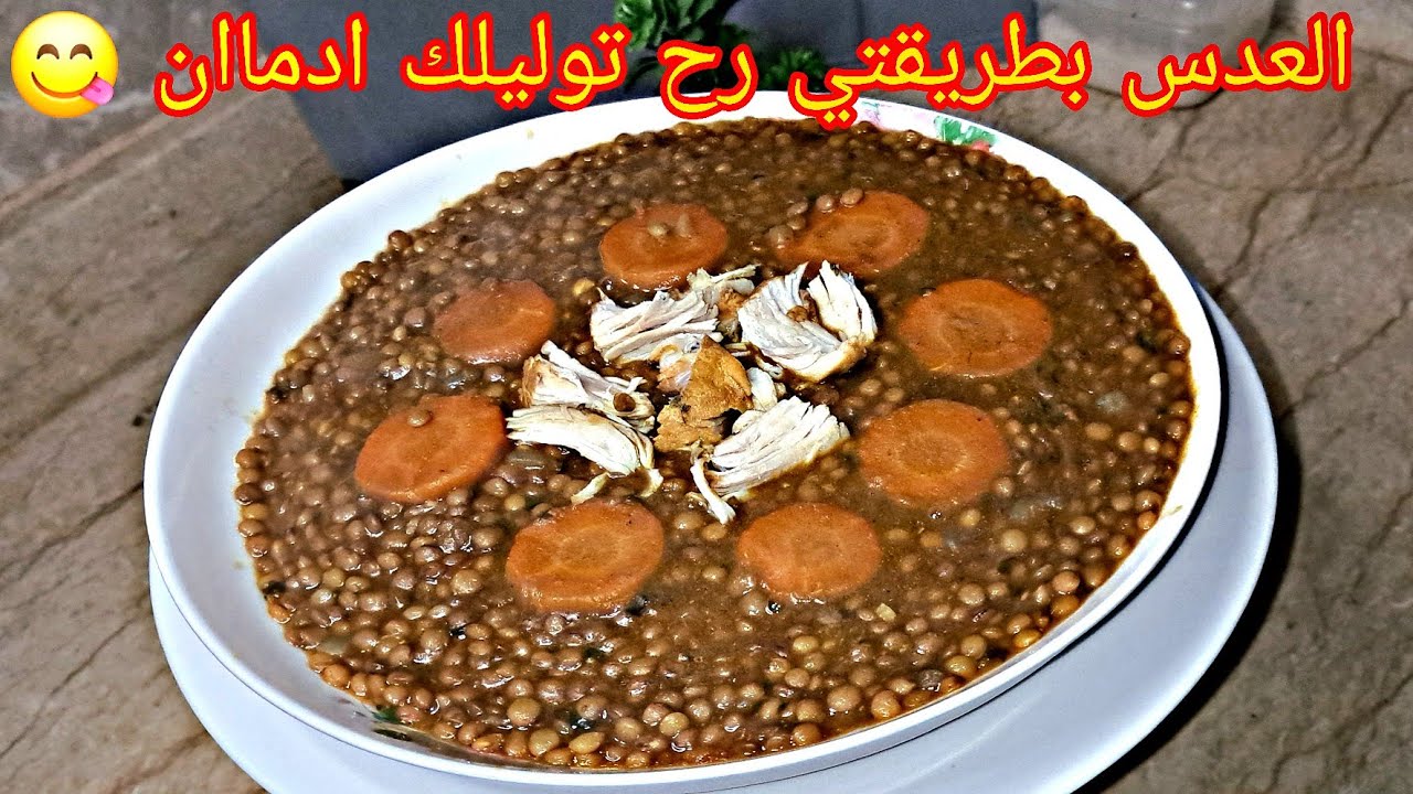 العدس☔️ |في هاد الشتاء 🌧 هادا مايليق جبتلك ليوم العدس بطريقتي يجيك تحفة 😋رح تعتامدي هاد الطريقة