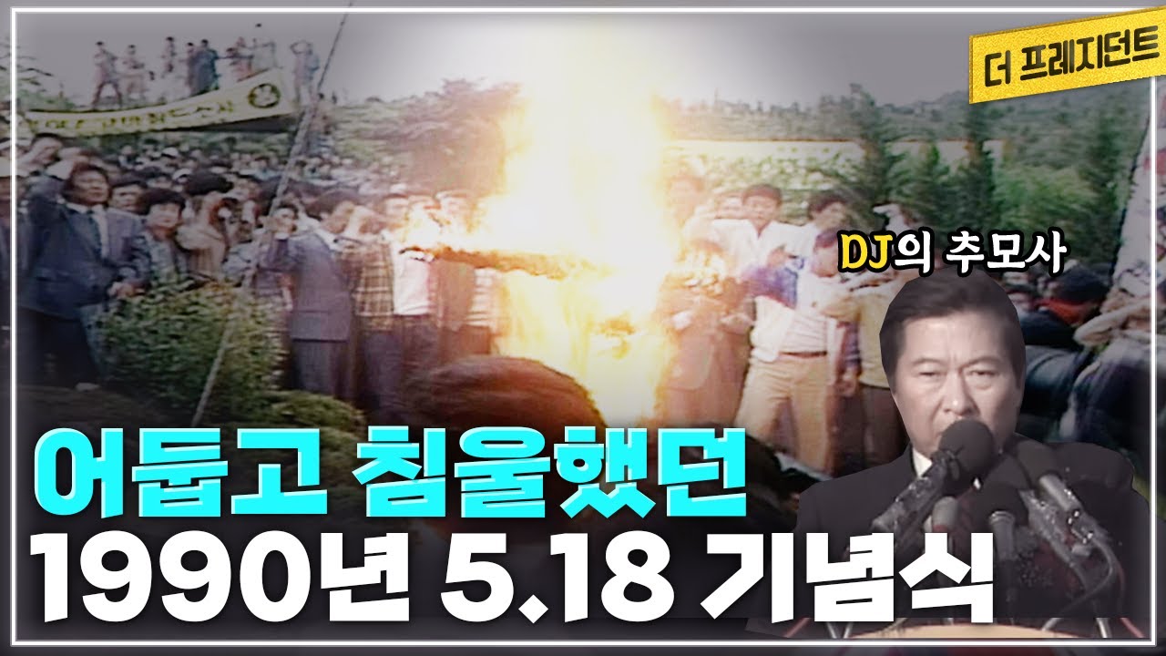 [희귀영상] 비내리는 1990년 5.18 기념식 | DJ의 5.18 영령들을 위한 추모사 | 국립5.18묘지가 들어서기 전 5.18 기념식 분위기는 어땠을까?