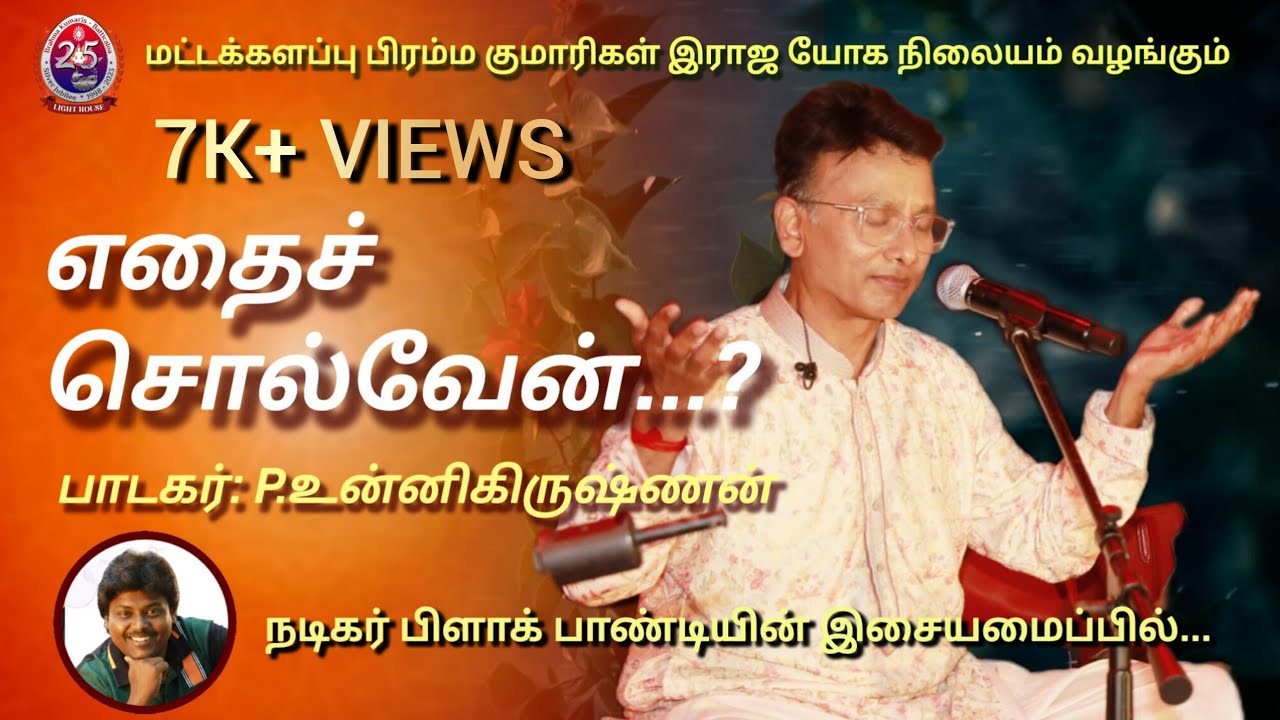 எதைச் சொல்வேன்  | P.Unnikrishnan | #newbksongs #bktamilsongs #battmedialighthouse #bk 