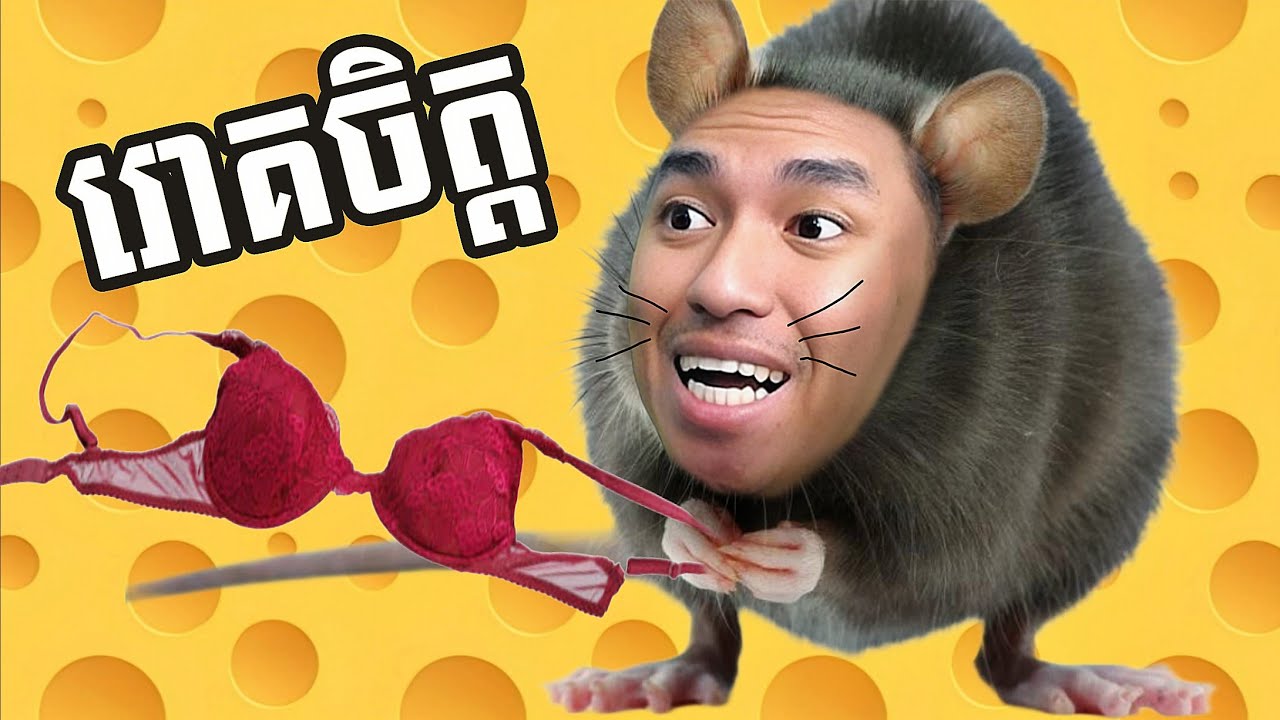ខ្ញុំគឺជា កណ្ដុររោគចិត្ត !!! 🤣 | Rat Simulator