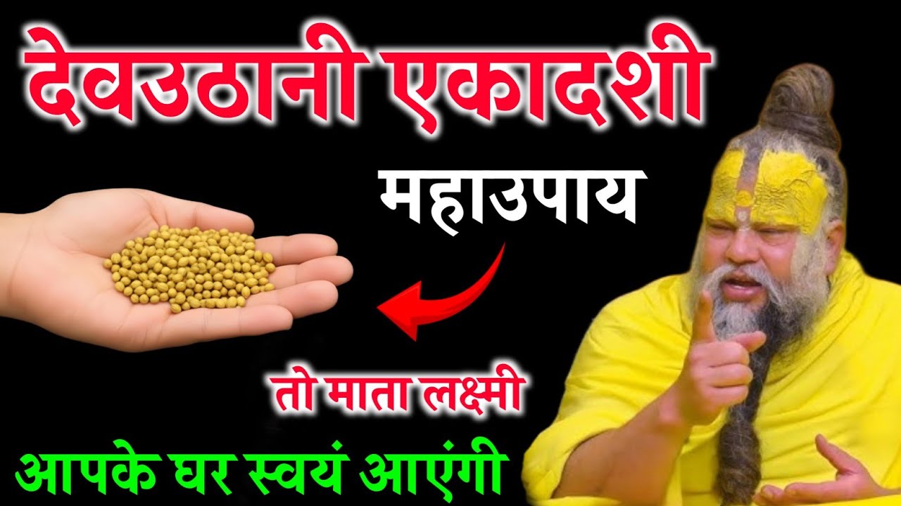 देवउठनी एकादशी पर बस धनिया का ये गुप्त उपाय कर लो, लक्ष्मी दौड़ी चली आएंगी। Premanand Ji Maharaj