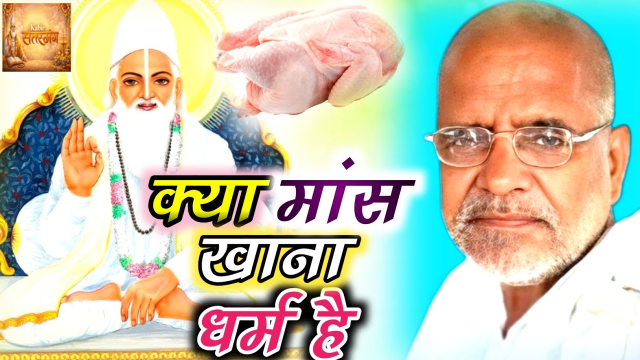 क्या मांस खाना धर्म है Ramashankar Saheb ki adbhut katha Kabirdas Ki Amrit vani 2026 ki trending 