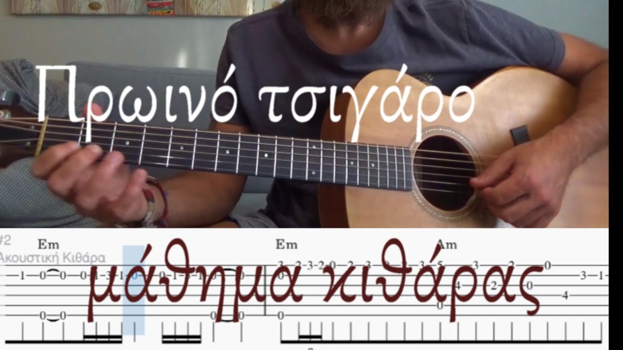 Νότης Μαυρουδής - Πρωινό τσιγάρο (μάθημα κιθάρας) + TABS