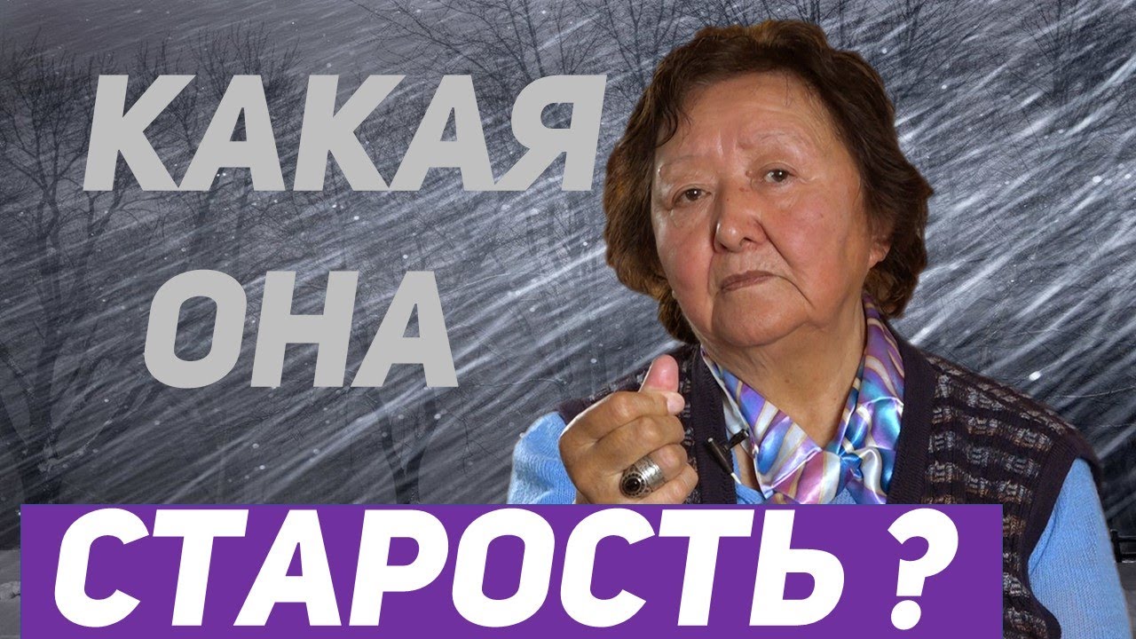 А как жить в старости?