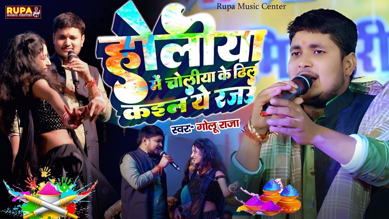 गोलू राजा का नया होली प्रोग्राम - Golu Raja Holi Stage Show 2026 - होलिया में चोलिया के ढीला कइला