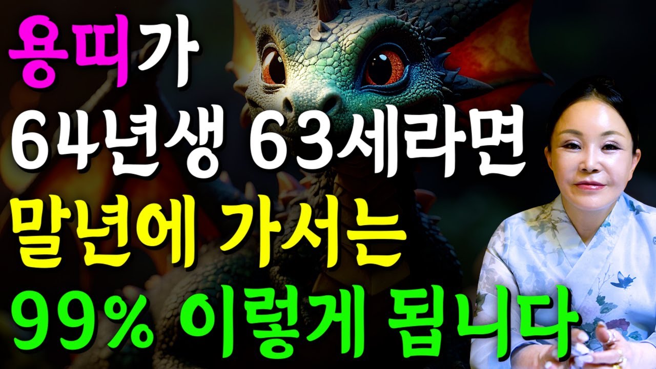 [2026년 병오년 63세 용띠운세] 1964년생 용띠가 X월에 태어났다면 대박납니다! 2026년 63세 용띠에게 찾아오는 변화와 기회들 64년생 63세 용띠 운세