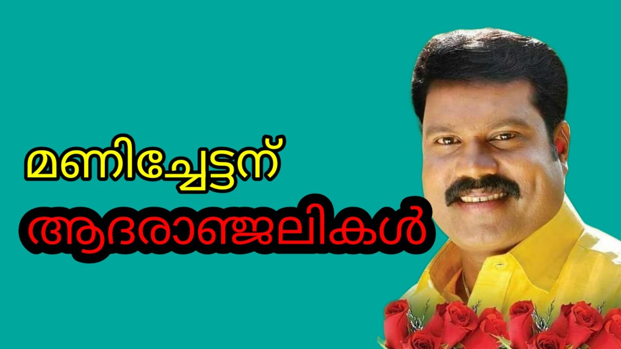 മണിച്ചേട്ടന് ആദരാഞ്ജലികൾ | Kalabhavan mani.#kalabhavanmani #kerala #