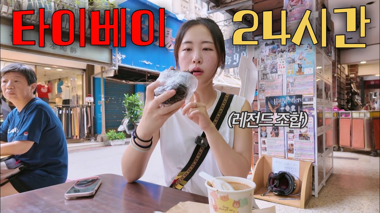 짧게 치고 빠지는 ‘타이베이’ 먹방 여행. (뻔한 맛집 X) [대만 5]