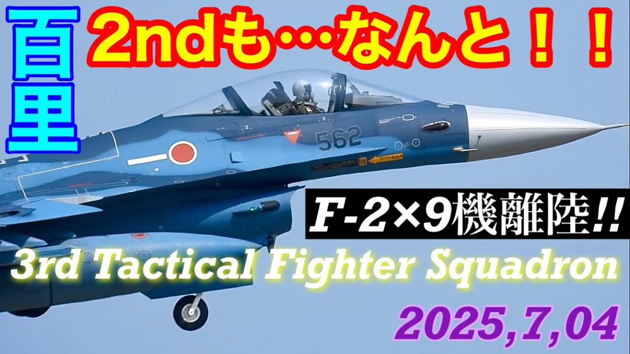 2ndローカルもなんと‼️F2×9機大量離陸!!洋上迷彩塗装が熱波に揺れる!陽炎メラメラ離着陸♪ドラッグシュート⛱️ありなしMIX着陸集…百スポ字幕解説つき　#百里基地