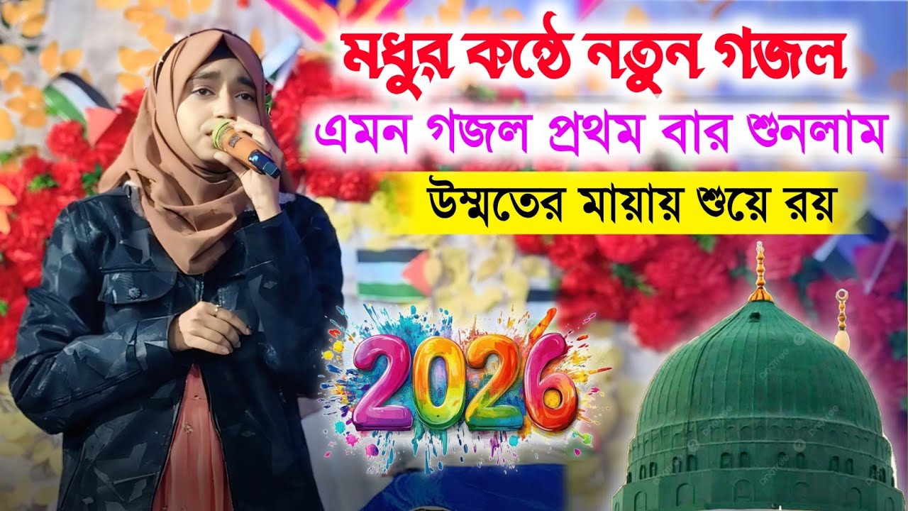 ২০২৬ নতুন গজল।। উম্মতের মায়ায় শুয়ে রয় ।। মধুর কন্ঠে শুনুন ‍।। Eshika Sultana Gojol 2026 