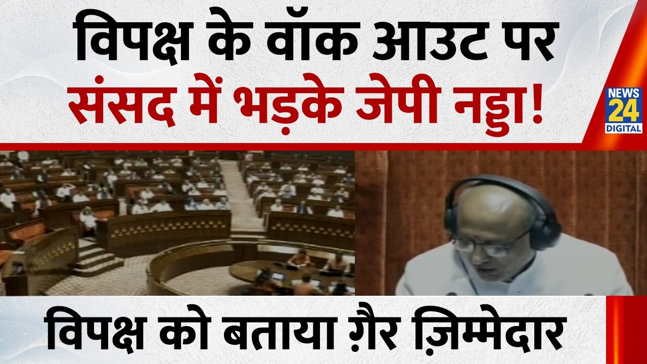 Parliament Budget Session: विपक्ष के वॉक आउट पर संसद में भड़के Nadda, विपक्ष को बताया ग़ैर जिम्मेदार
