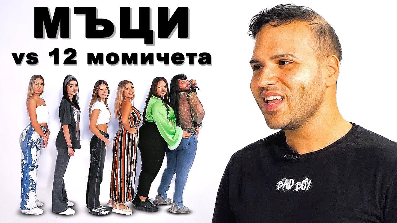 МЪЦИ VS 12 МОМИЧЕТА
