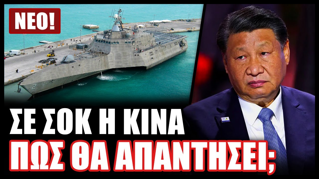 ΕΚΤΑΚΤΟ! Αμερικανικό πολεμικό πλοίο προσέδεσε για 1η φορά στην κινεζική ναυτική βάση στην Καμπότζη