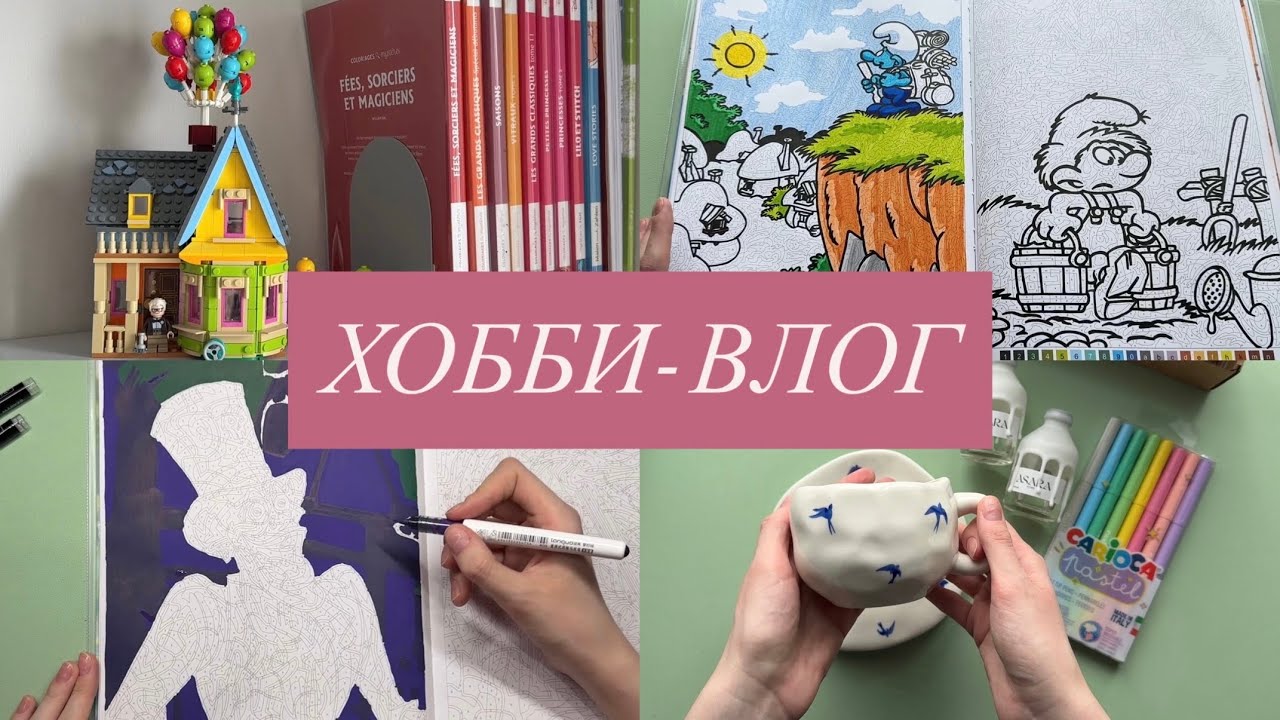 Хобби-влог | Сюрприз от Юли, болтаю и раскрашиваю hachette Disney 