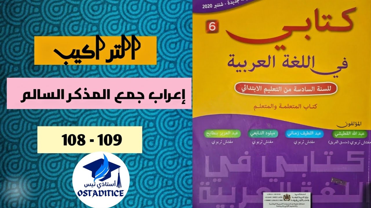 #كتابي_في_اللغة_العربية#المستوى_السادس #التراكيب#إعراب_جمع_المذكر_السالم#الصفحة_108_109