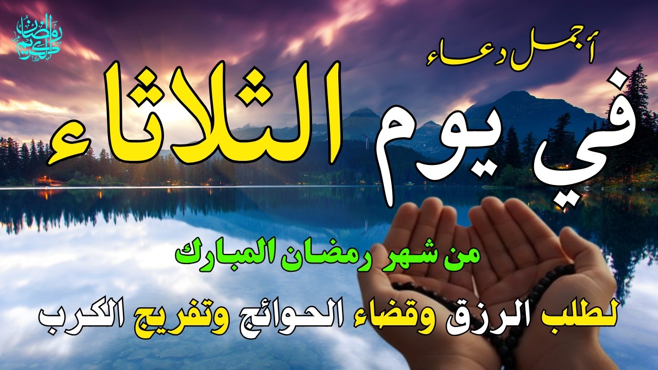 دعاء فى يوم الثلاثاء المستجاب دعاء يوم 13 من شهر رمضان للرزق والشفاء العاجل وقضاء الحوائج 🤲(4k)