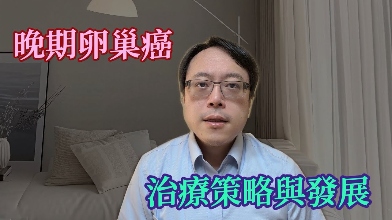 卵巢癌最新治療解析｜手術、化療、標靶與PARP抑制劑完整策略｜腫瘤科吳教恩醫師