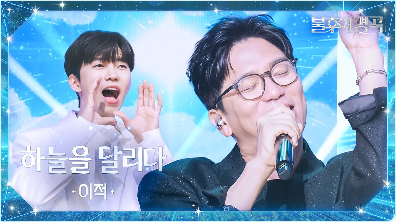 이적 （Lee Juck） - 하늘을 달리다 [불후의 명곡2 전설을 노래하다/Immortal Songs 2] | KBS 251007 방송
