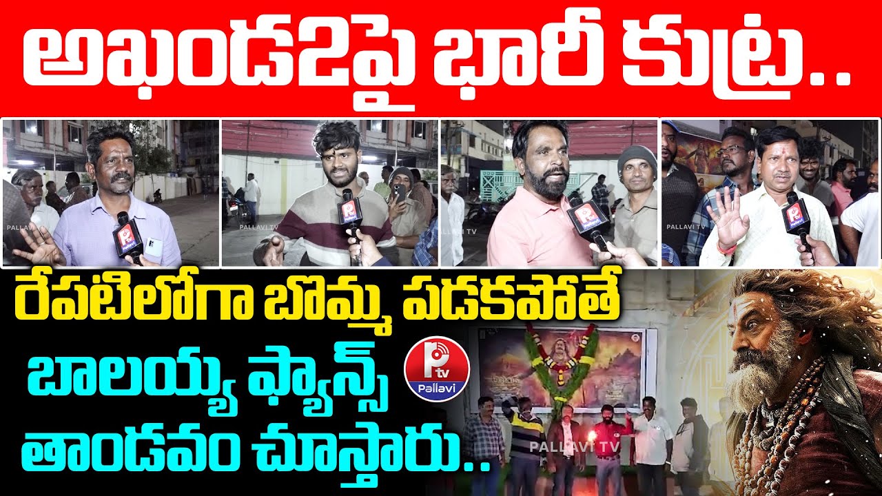 Akhanda 2 Release Cancelled Public Talk | Akhanda 2 Review | Balakrishna Fans Angry | Boyapati Srinu