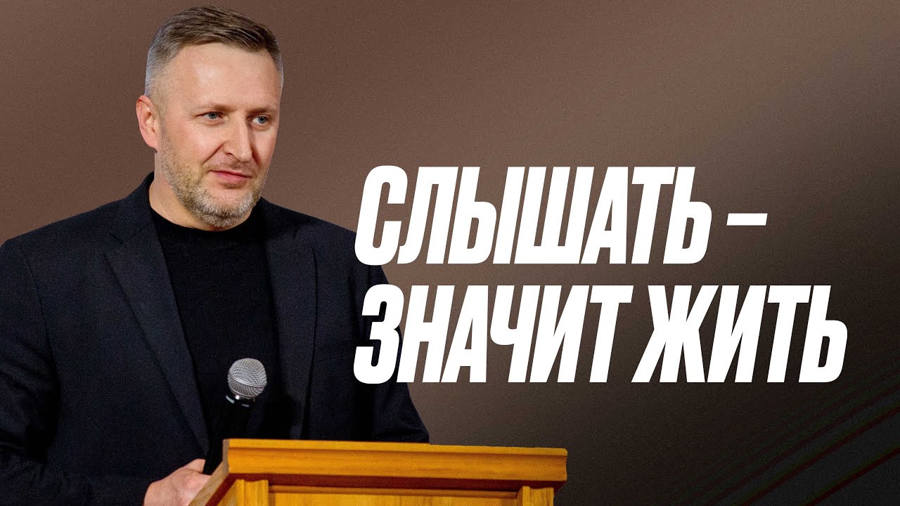 Слышать – значит жить | Церковь «КХЦ» Калининград | Воскресное богослужение | 09.11.2025
