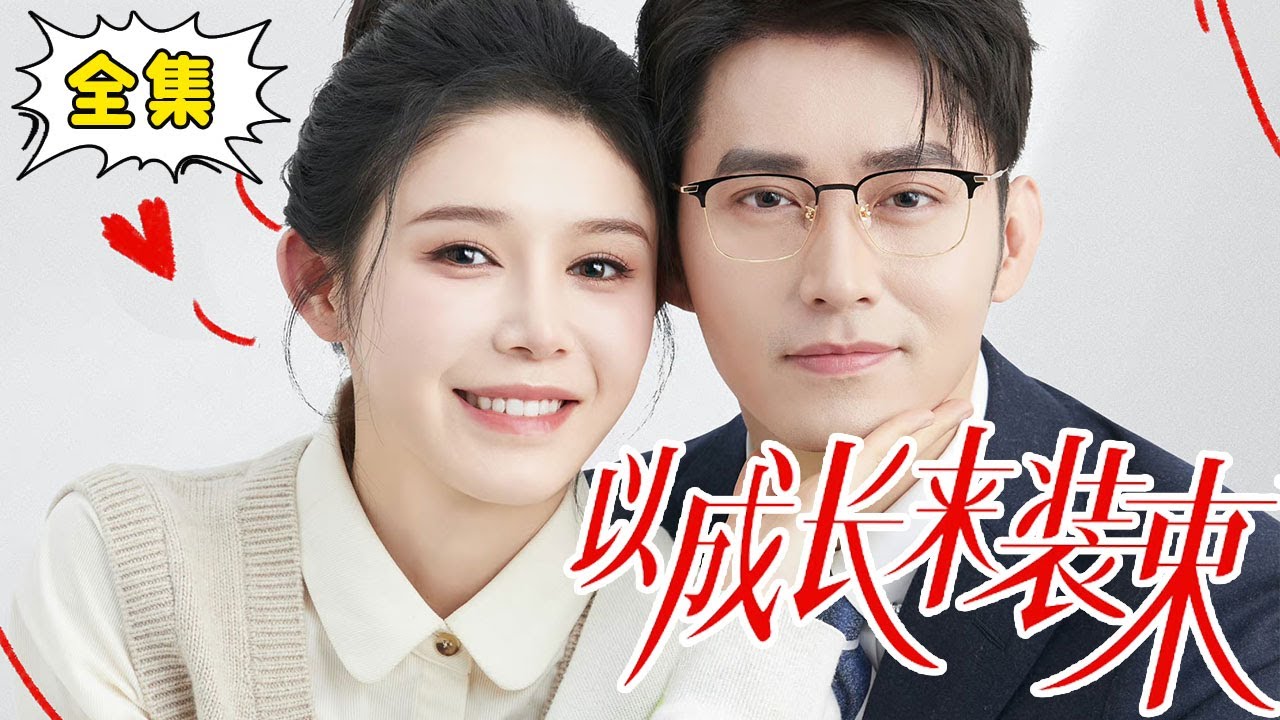 [Multi Sub]【完整版】《以成长来装束》本想报复劈腿前任的姜十七，阴差阳错撞坏了富二代厉冬的名牌表，没想到因为这次意外竟让厉冬对十七一见钟情！#姜十七#甜宠#霸道总裁