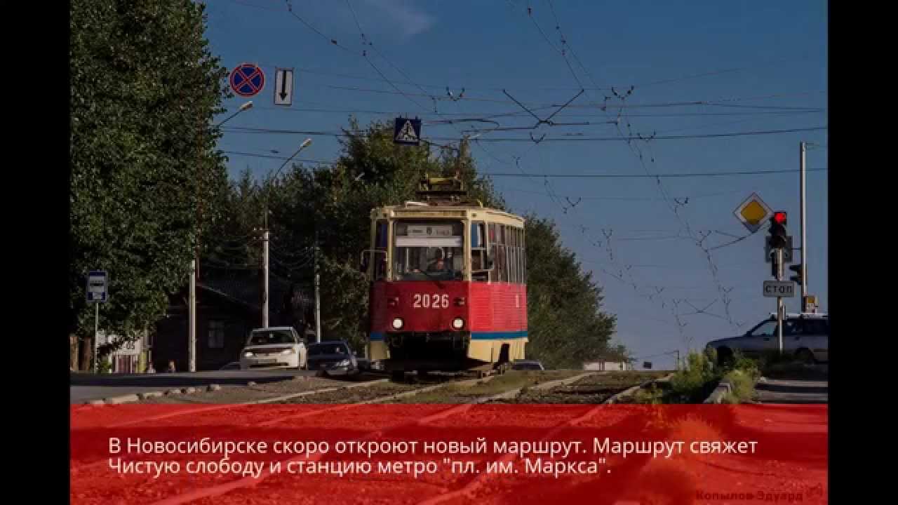 Трамвай Новосибирск
