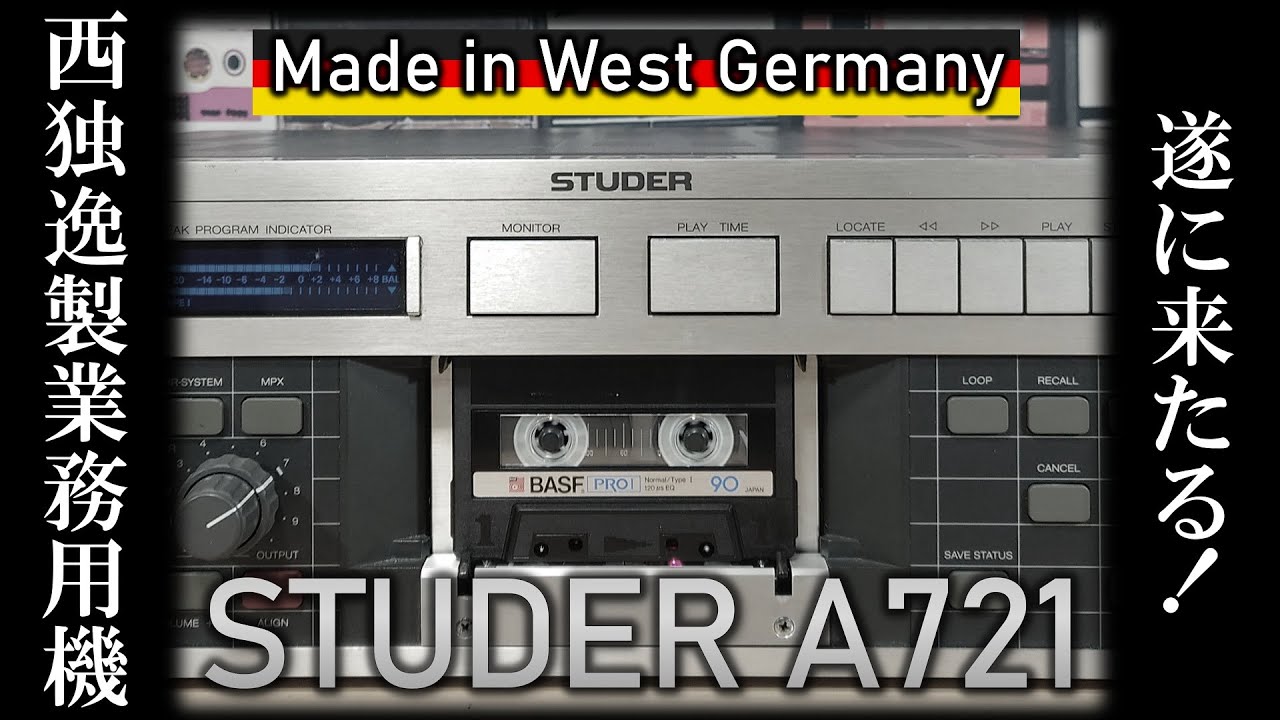 【西ドイツ製】これが欧州のプロ用カセットデッキSTUDER A721。半年以上を経て重篤から遂に復活。