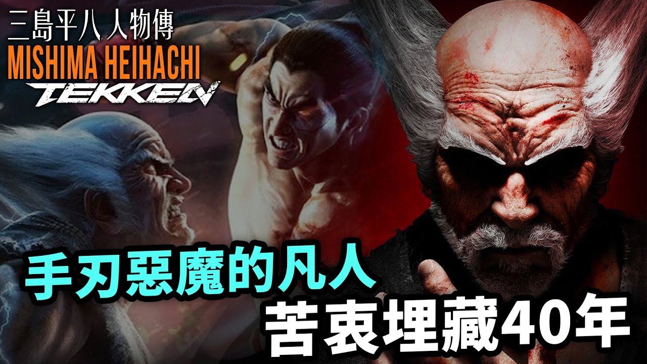 看懂三島平八，才能明白鐵拳故事｜三島平八人物傳｜Mishima Heihachi 角色介紹及故事背景｜鐵拳系列劇情回顧、人物設計考察｜Uwants遊戲講