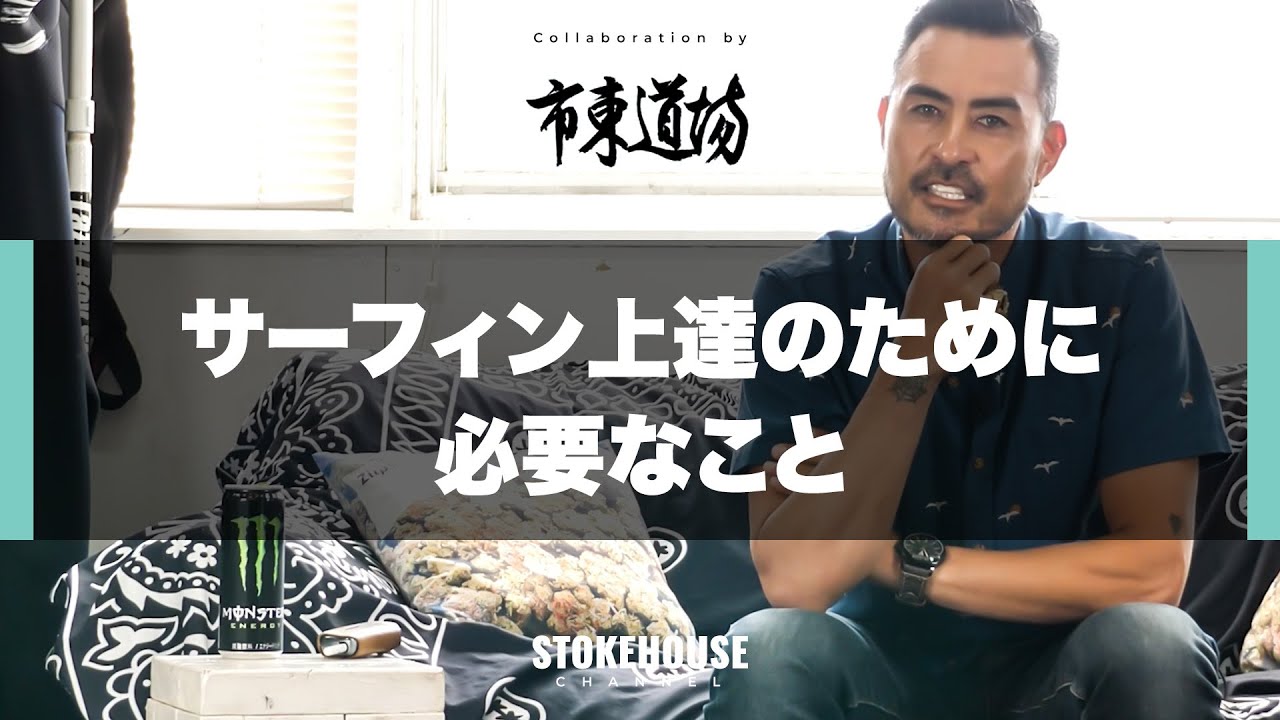 まずは基本！サーフィン上達の為に必要な4つのポイント【市東道場♯1】