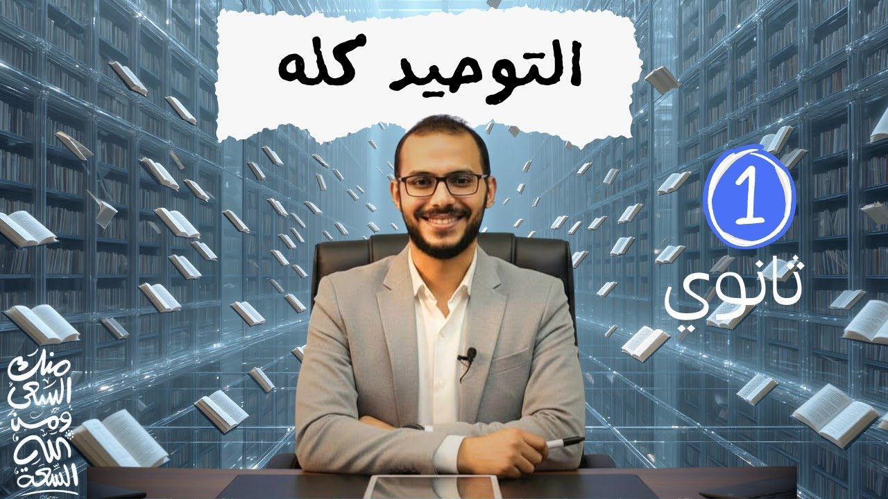 مراجعة التوحيد كله | الصف الأول الثانوي 2026