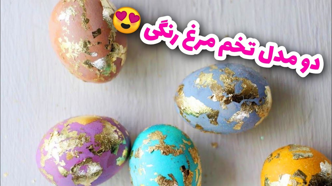 تخم مرغ رنگی جالب درست کن