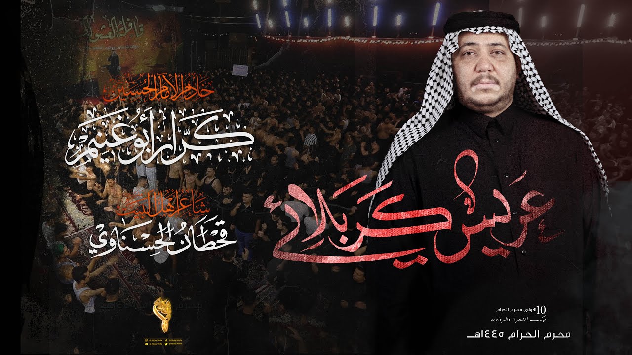 عريس كربلائي // كرار ابو غنيم // كعده ليلة 8 محرم 1445
