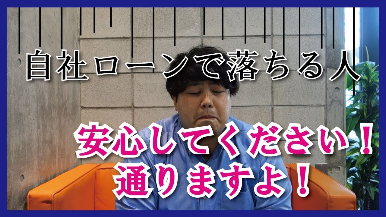 自社ローンで落ちてしまう人はどんな人！？通る秘訣！？【自社ローン専門中古車販売店くるまのミツクニ練馬店】