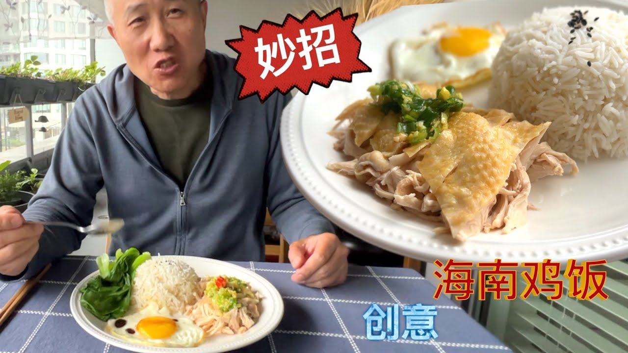 创意鸡饭 简单不用刀工 新手也能做到饭店口味【田园时光美食】