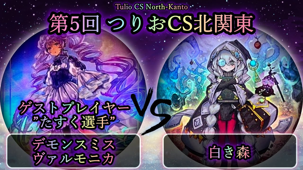 【第5回つりおCS北関東】予選1回戦　デモンスミスヴァルモニカ vs 白き森　ゲストプレイヤー”たすく選手”　遊戯王CS対戦動画
