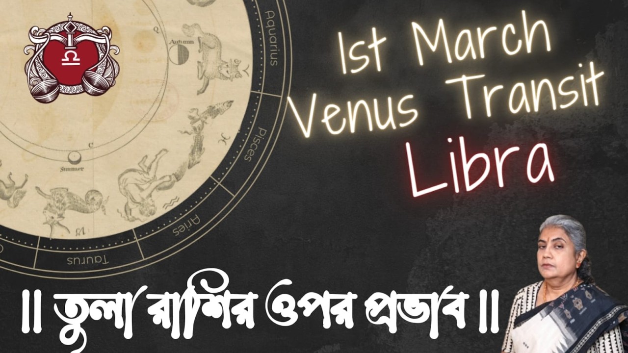 ।। Venus Transit ।। শুক্রের সঞ্চার ।। তুলা রাশির ওপর প্রভাব ।। Influence on Libra ।।