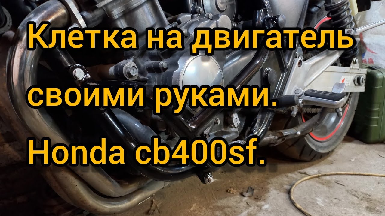 Дуги на двигатель своими руками. | Клетка на Honda cb400sf.