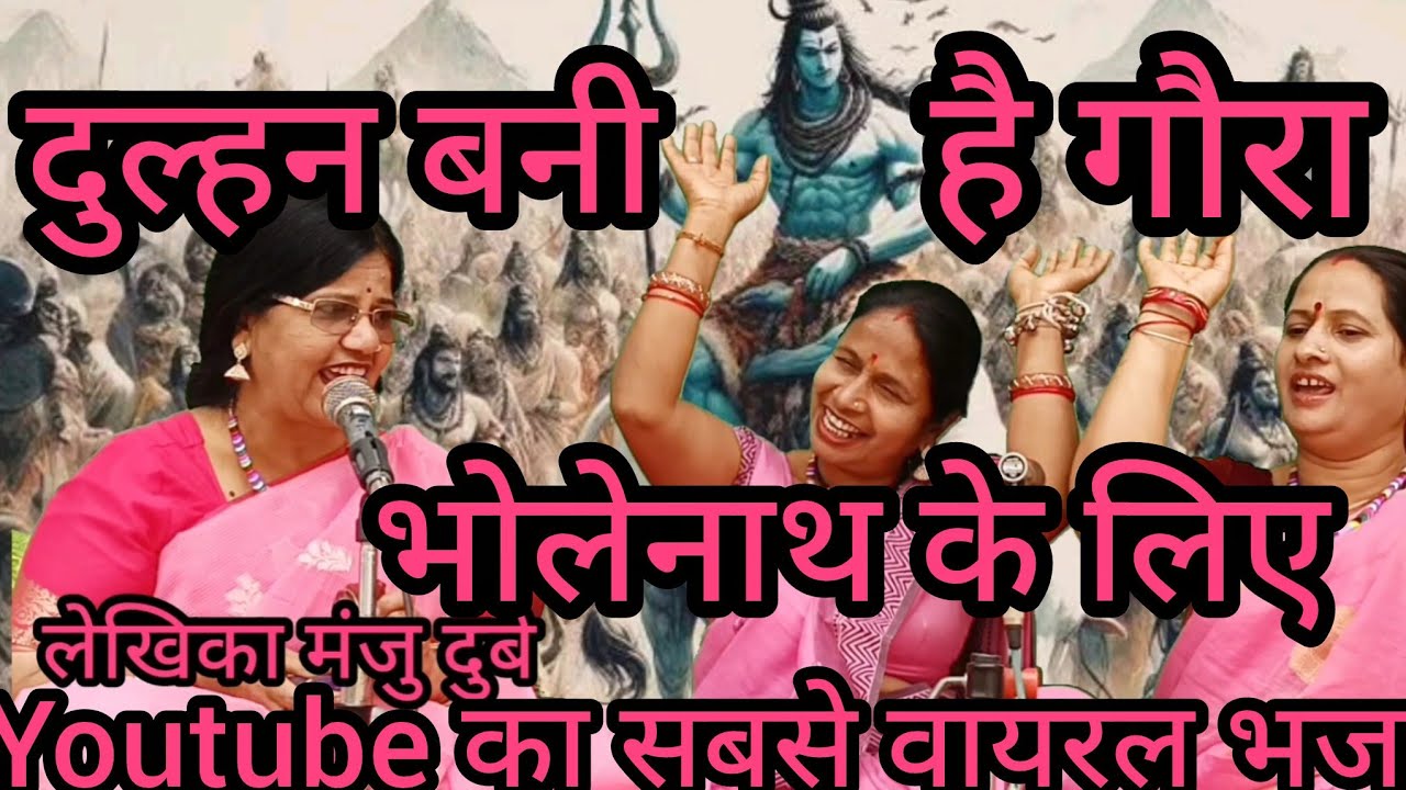 ✍️✍️🔱 दुल्हन बनी है गौरा भोलेनाथ के लिए 🔱चलो री सखियों भोले की बारात के लिए🔱🔱 सुपरहिटभजन#manjudubey 