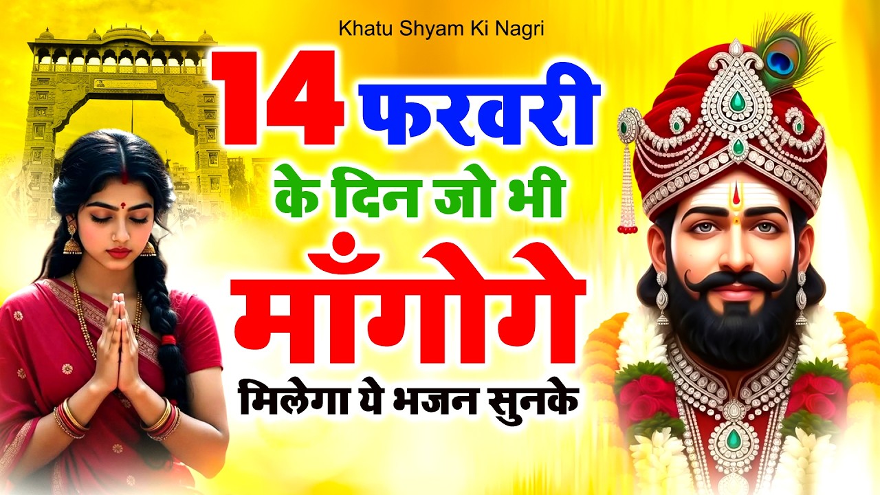 14 फरवरी के दिन जो भी माँगोगे मिलेगा ये भजन सुनके | Khatu Shyam Bhajan | Baba Shyam Bhajan
