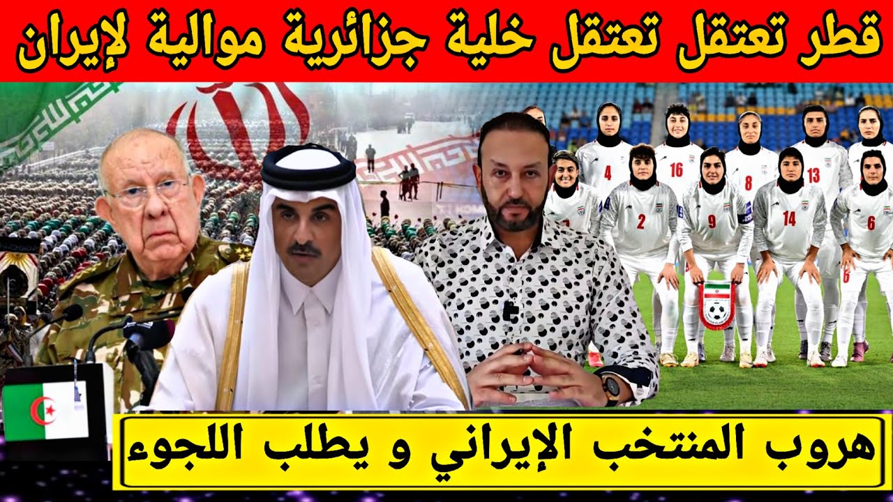 قطر تعتقل خلية جزائرية موالية للحرس الثوري الإيراني و هروب المنتخب الإيراني خوفا من الحرب