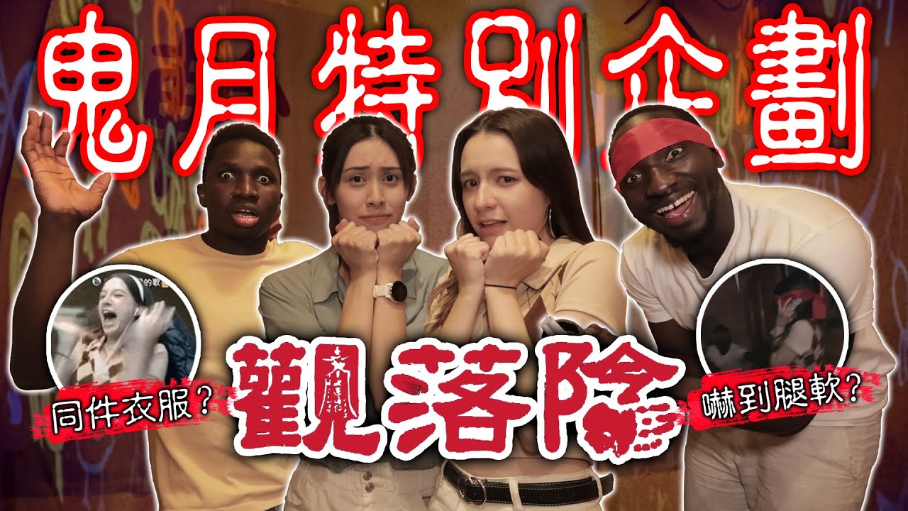 鬼月全員逃跑中「挑戰觀落陰最大禁忌」雙黑拔腿就跑…說好的男生保護女生在哪裡？驚人騙局讓INNA大喊根本是仙人跳！【黑色星期五】#95@594blackdragon @inna91030 @jingyun3557