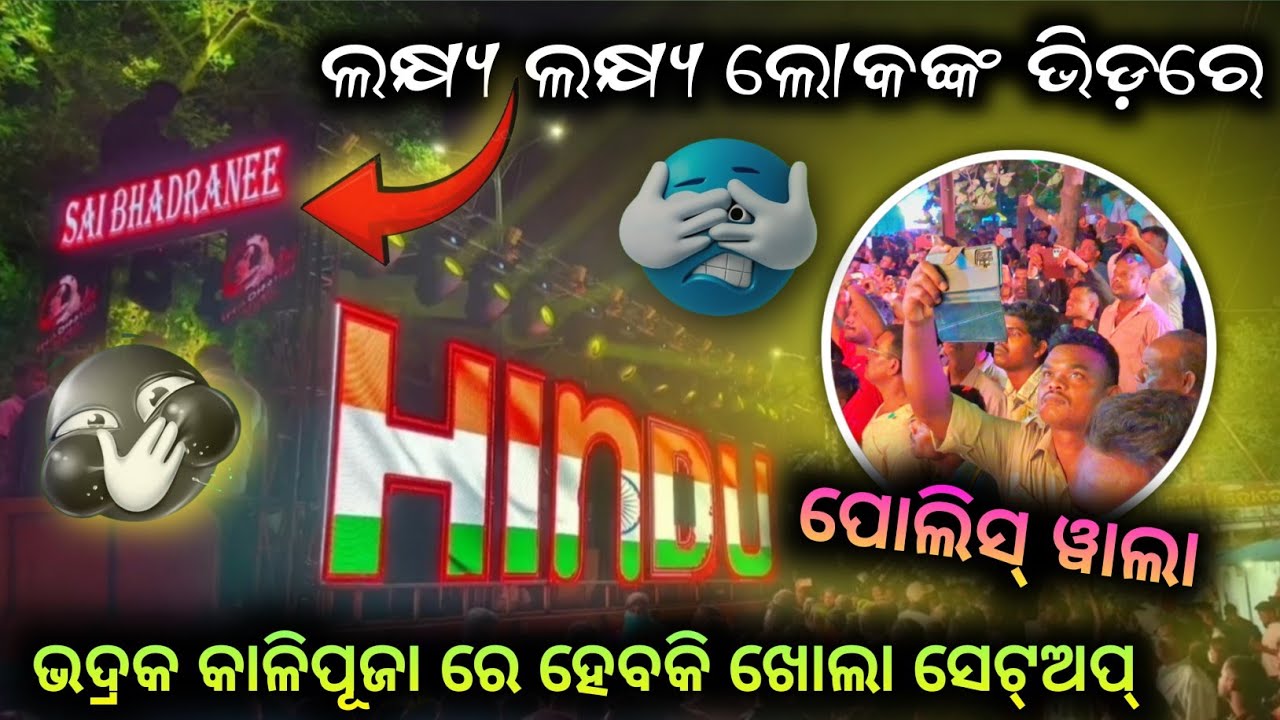 BHADRANEE MUSIC TRAILER OPEN SETUP @BhadraneeMusic01 @djrjbhadrak @odishadjs @GyanaTechnicDJ 