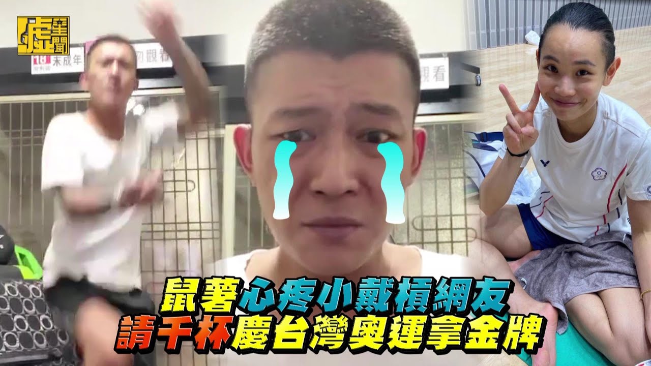 鼠薯心疼小戴槓網友！請千杯慶台灣奧運拿金牌