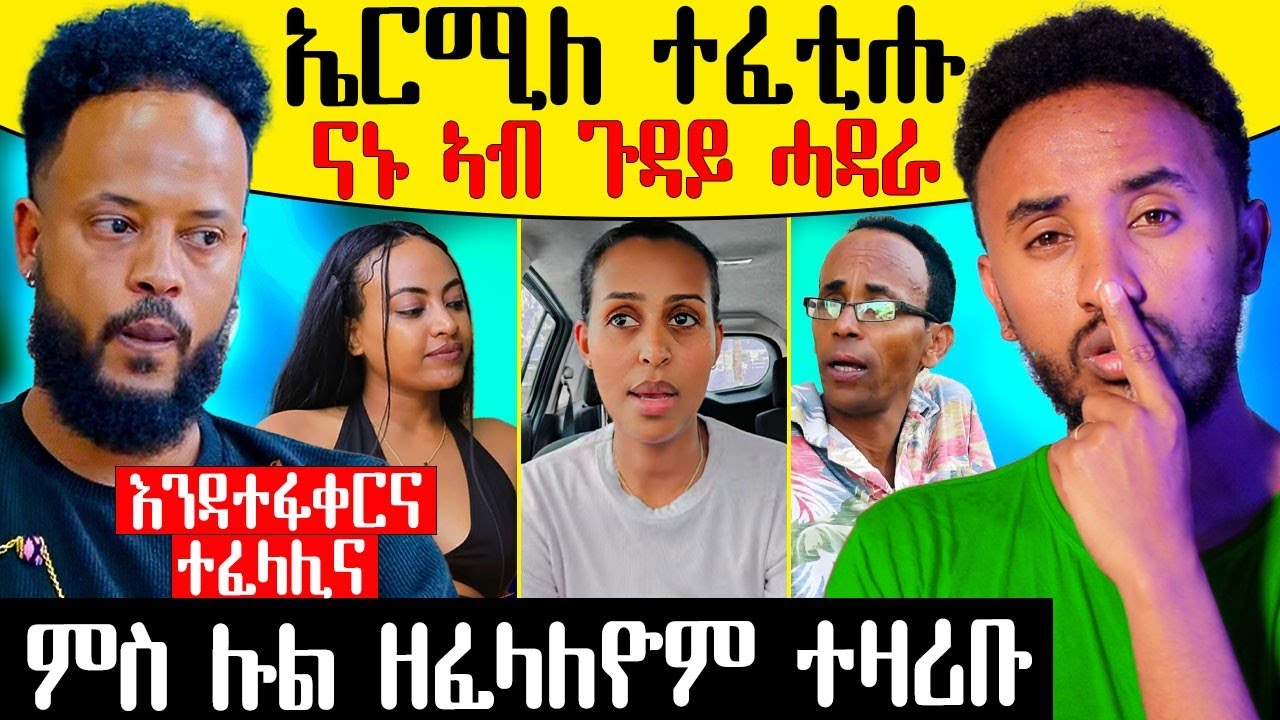 💔 ምስ ሉል ዘፈላለዮም ተዛሪቡ እንዳተፋቀርና ተፈላሊና /  ኤርሚለ ካብ ማእሰርቲ ተፈቲሑ #tigrigna #ትግረኛ #eritrea #eritreancomedy 