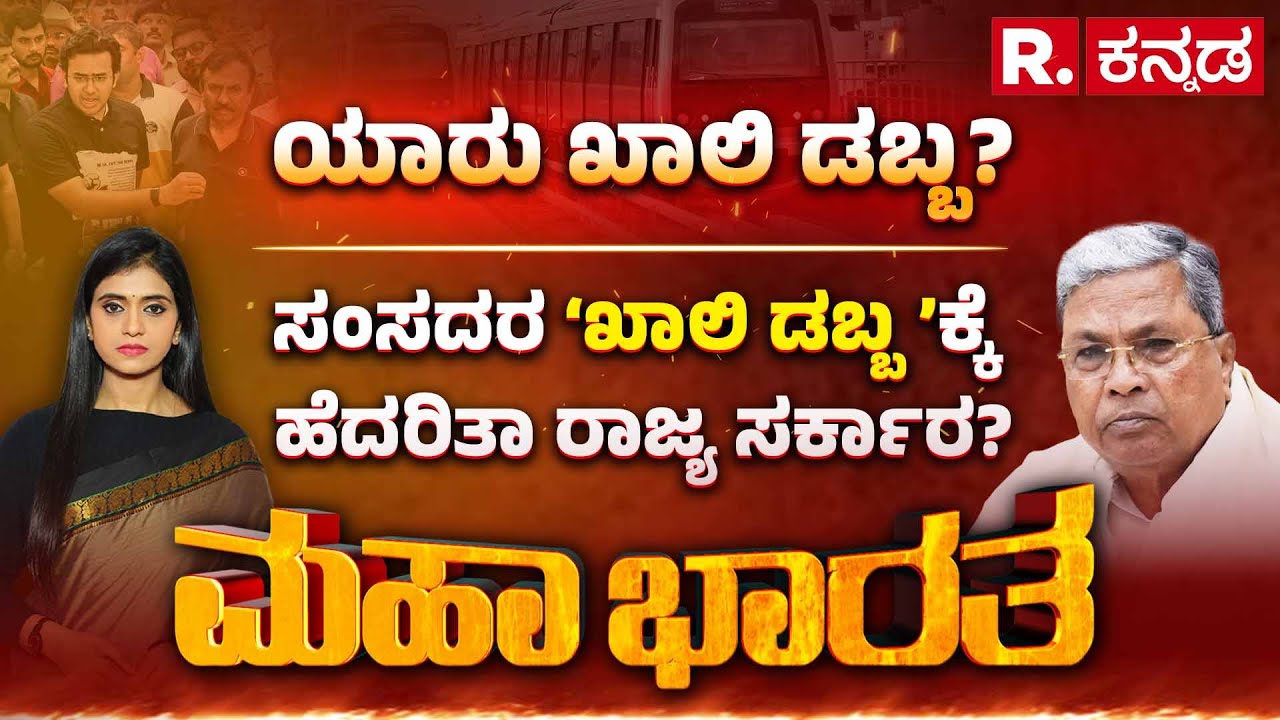 Namma Metro Fare Hike Row: ಮೆಟ್ರೋ ದರ ಸಮರ, ಬಿಜೆಪಿ- ಕೈ ಕಾದಾಟ, ತೆರಿಗೆ ಲೂಟಿ, ದರ ಏರಿಕೆ ಬರೆ, ಕೇಂದ್ರ ಕಾರಣ?